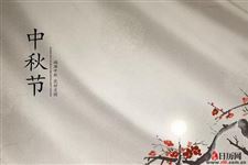 2018年中秋节放假安排