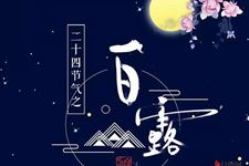 全年昼夜温差最大的节气——白露