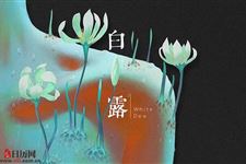 白露和寒露有什么区别