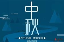 中秋节是什么意思
