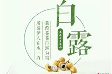 2018年白露衣食住行记住6大点