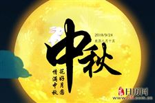 中秋节传统文化的由来