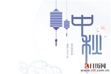 中秋节的由来用英文怎么说:The origin of the Mid-Autumn festival