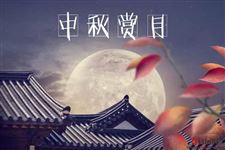中秋节人们会做什么