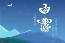 白露将至,秋意渐浓,做好这些防生病
