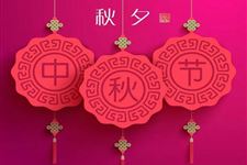 中秋节的意义是什么