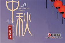 中秋节的六大忌讳