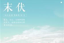 2019年末伏:8.11-8.20