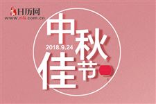 2018年中秋节放几天假