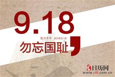 九一八纪念日是不是法定节假日