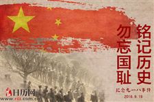 为什么9.18被选为国耻日