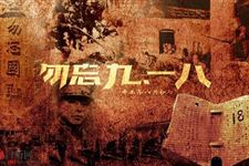 2018年九一八防空警报几点开始