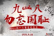 九一八防空警报响了是什么意思