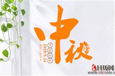 为什么八月十六过中秋节