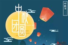 过中秋节的意义是什么