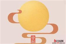 传统节日中秋节的由来