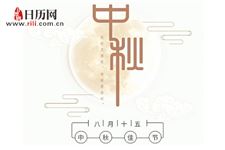 中秋节应该做点什么