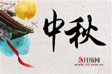 八月十五号是什么日子