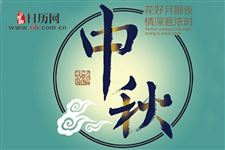 2018年农历八月十五是什么星座