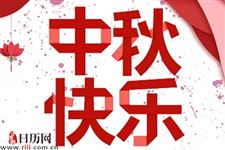 中秋节有什么讲究