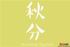 秋分当天吃什么