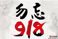 如何纪念"九一八事变"?