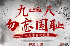 九一八事变的意义