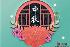 中秋节是什么时候正式成为节日的