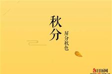 2018年秋分是哪一天