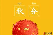盘点秋分的六大传统习俗