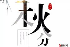 秋分一过是不是晚上天就长了
