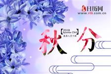 2018年秋分与中秋节是同一天吗