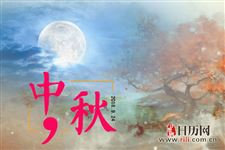 古代中秋节必做的十件事