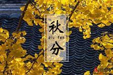 2018年秋分是几点几分