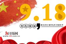 “九一八”我们应当铭记什么