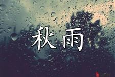 2018年秋分下雨好不好