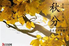 秋分时节民间忌讳什么