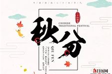 秋分代表了什么不一样的意思