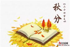 2018年秋分节气冷吗
