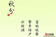 秋分节气有哪三个物候