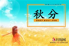 秋分有两件大事要知道
