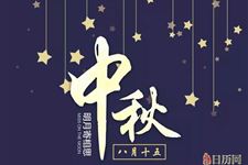 2018年中秋节具体时间是哪一天