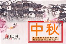 中国各地中秋节的习俗