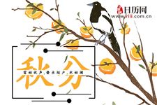 2018年秋分出生的孩子好吗