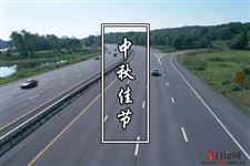 2018年中秋节高速公路为什么不免费