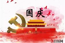 2018年国庆节是农历几月几日
