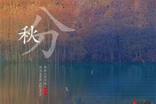 秋分吃什么传统食物最好