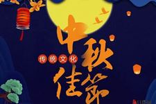 中国的“中秋节”与韩国的“秋夕”