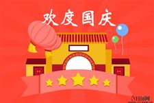 中外国庆节的由来有什么不同?
