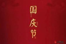国庆节有什么意义